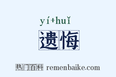 遗悔是什么意思的图片